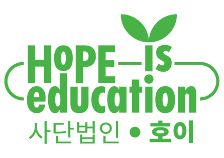 사단법인 호이 Hope is Education