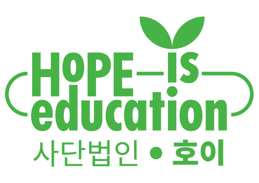 Hope is Education 사단법인 호이 로고. 새싹 아래 HOPE is education 글자.