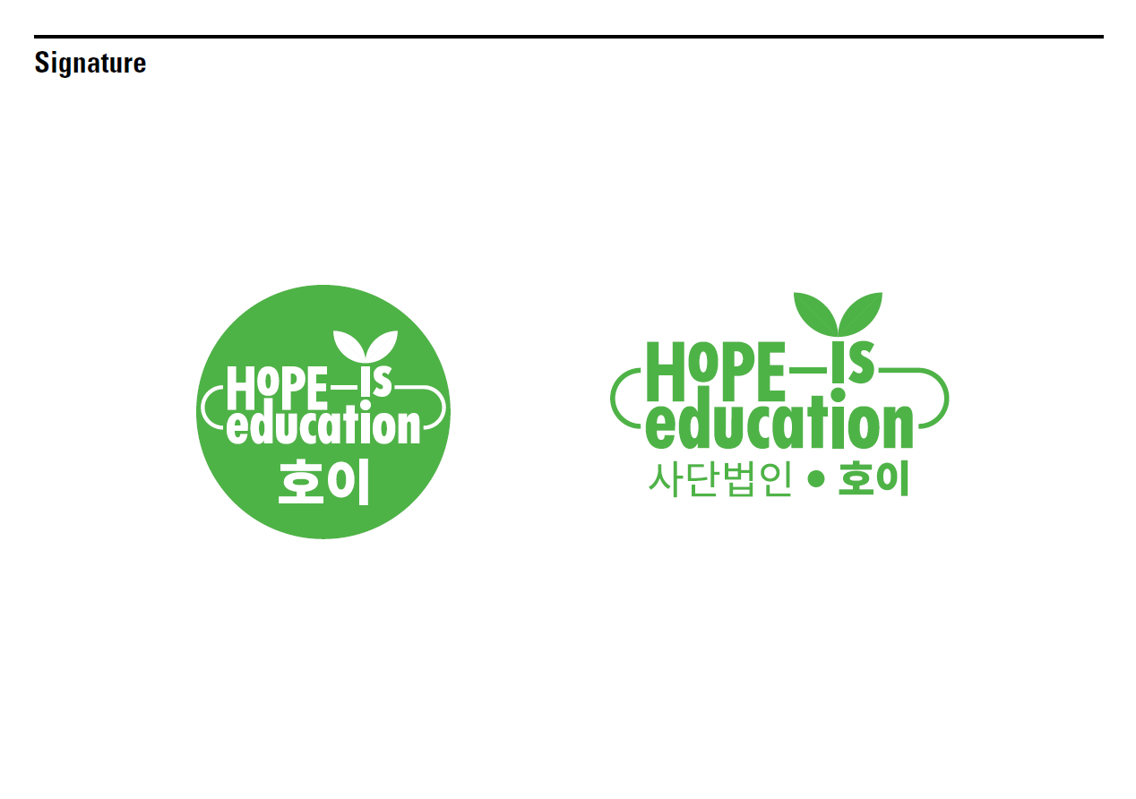 시그니처: 원형 엠블럼과 사단법인 호이 국문 조합